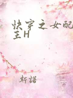 快穿之女配勾男主H