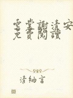 云裳谢清安全文免费阅读