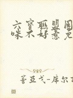 六宝联盟团宠妈咪不好惹免费阅读