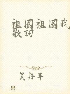 祖国祖国我爱你歌词