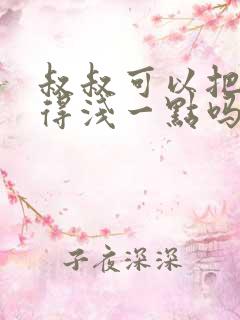 叔叔可以把我埋得浅一点吗