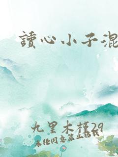 读心小子混官场