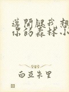 迈开腿我想尝尝你的森林小说