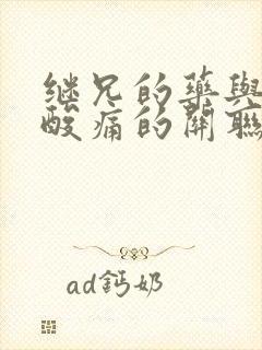 继兄的药与浑身酸痛的关联