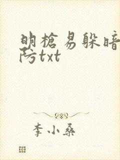 明枪易躲暗恋难防txt