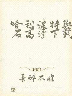 哈利波特与魔法石高清下载