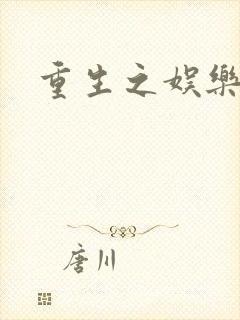 重生之娱乐世纪