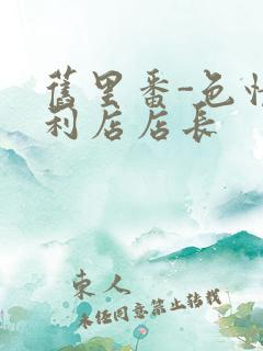 旧里番-色情便利店店长