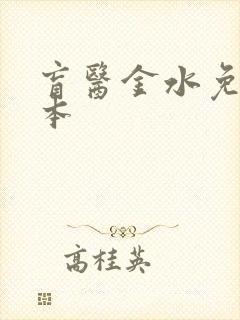 盲医金水免费全本