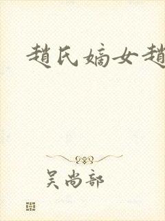 赵氏嫡女赵姝玉