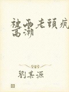 被两老头疯狂添高潮