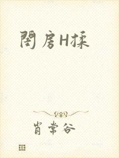 闺房H揉