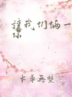 让我们俩一起轮你