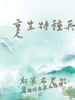 重生特种兵的夫人