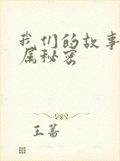 我们的故事之专属秘密