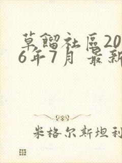 草馏社区2016年7月 最新地址