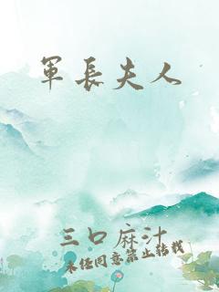 军长夫人