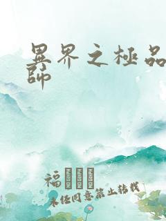 异界之极品魔法师