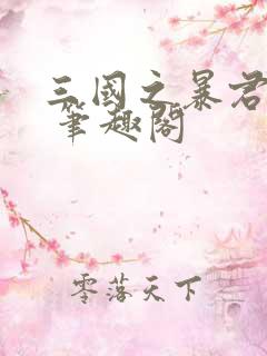 三国之暴君颜良 笔趣阁