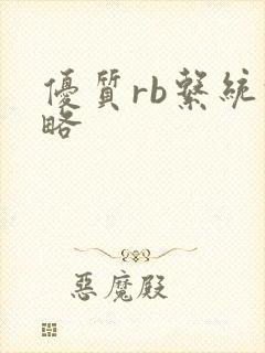 优质rb系统攻略