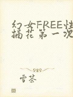幻女FREE性摘花第一次
