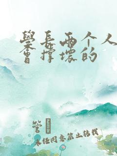 学长两个人一起会撑坏的