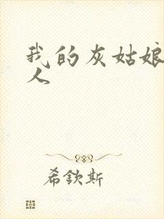 我的灰姑娘是男人