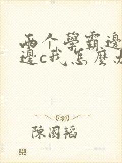 两个学霸边做题边c我怎么办