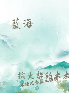 蓝海