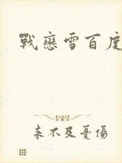 战恋雪百度云