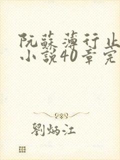 阮苏薄行止抖音小说40章完结