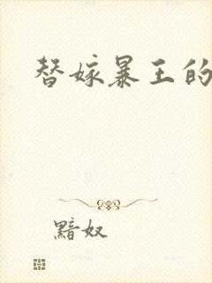 替嫁暴王的宠妃