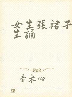 女生张裙子让男生诵