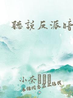 听说反派暗恋我