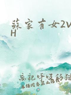 苏家有女2V2H