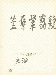坐在学霸的棍子上背单词阮梅