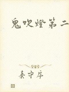 鬼吹灯第二卷