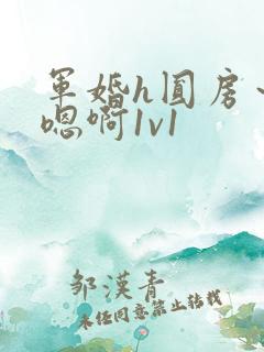 军婚h圆房～h嗯啊1v1