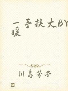 一手扶大BY泱暖