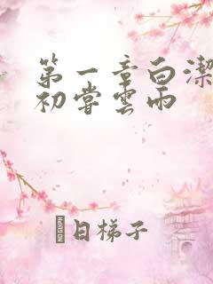 第一章白洁少妇初尝云雨