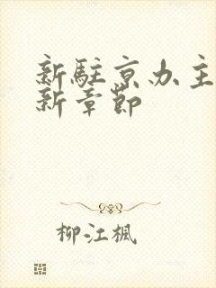 新驻京办主任最新章节