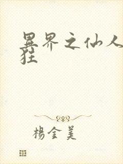 异界之仙人也疯狂