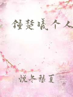 钟楚曦个人简历