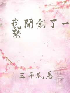 我开创了一个神系