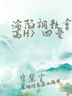 沦陷调教会所〈高H〉四爱