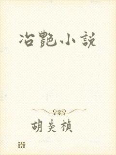 冶艳小说