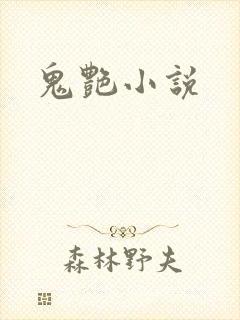 鬼艳小说