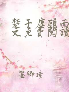 楚千尘顾南昭全文免费阅读