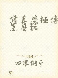 修真魔极传04怎么玩