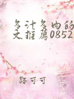 多汁多肉的糙汉文推荐0852白色口哨